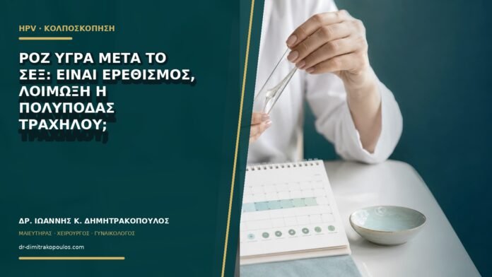 Ροζ υγρά μετά το σεξ: είναι ερεθισμός, λοίμωξη ή πολύποδας τραχήλου;