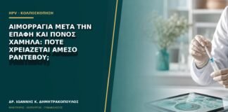 Αιμορραγία μετά την επαφή και πόνος χαμηλά: πότε χρειάζεται άμεσο ραντεβού;
