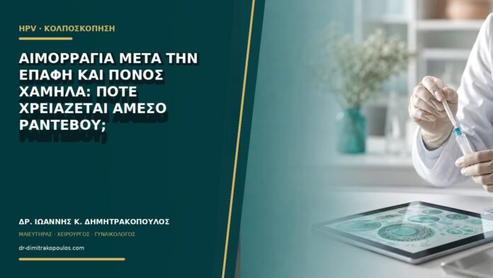 gynaikologikes-ypiresies-b65-05 Αιμορραγία μετά την επαφή και πόνος χαμηλά: πότε χρειάζεται άμεσο ραντεβού;