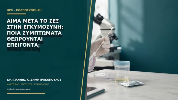 gynaikologikes-ypiresies-b65-06 Αίμα μετά το σεξ στην εγκυμοσύνη: ποια συμπτώματα θεωρούνται επείγοντα;
