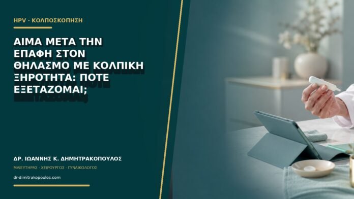 gynaikologikes-ypiresies-b65-07 Αίμα μετά την επαφή στον θηλασμό με κολπική ξηρότητα: πότε εξετάζομαι;