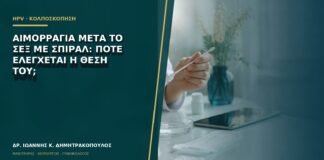 Αιμορραγία μετά το σεξ με σπιράλ: πότε ελέγχεται η θέση του;
