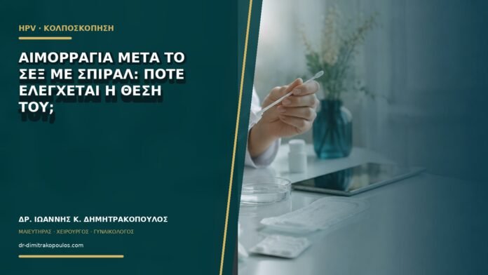gynaikologikes-ypiresies-b65-08 Αιμορραγία μετά το σεξ με σπιράλ: πότε ελέγχεται η θέση του;
