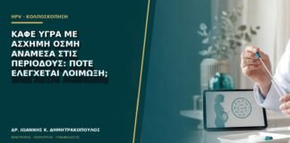 Καφέ υγρά με άσχημη οσμή ανάμεσα στις περιόδους: πότε ελέγχεται λοίμωξη;