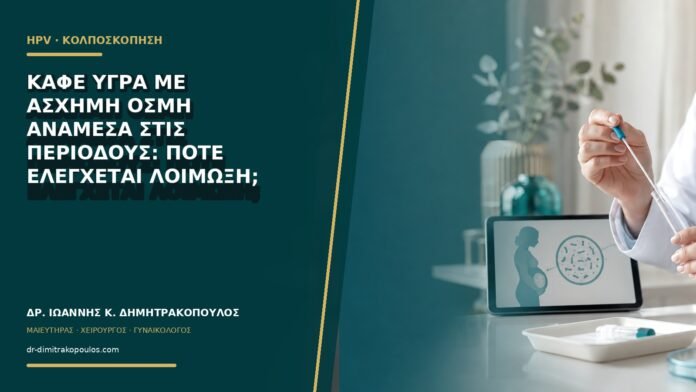 gynaikologikes-ypiresies-b65-09 Καφέ υγρά με άσχημη οσμή ανάμεσα στις περιόδους: πότε ελέγχεται λοίμωξη;