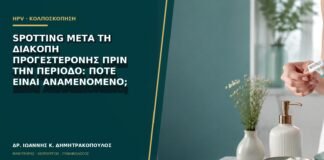 Spotting μετά τη διακοπή προγεστερόνης πριν την περίοδο: πότε είναι αναμενόμενο;