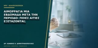 Αιμορραγία μία εβδομάδα μετά την περίοδο: ποιες αιτίες εξετάζονται;