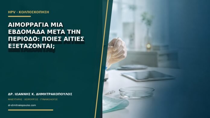 gynaikologikes-ypiresies-b65-12 Αιμορραγία μία εβδομάδα μετά την περίοδο: ποιες αιτίες εξετάζονται;