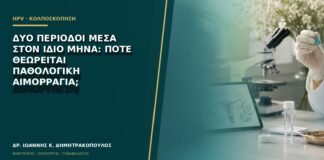 Δύο περίοδοι μέσα στον ίδιο μήνα: πότε θεωρείται παθολογική αιμορραγία;