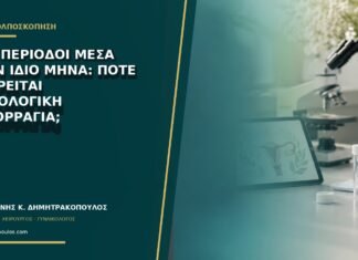 Δύο περίοδοι μέσα στον ίδιο μήνα: πότε θεωρείται παθολογική αιμορραγία;