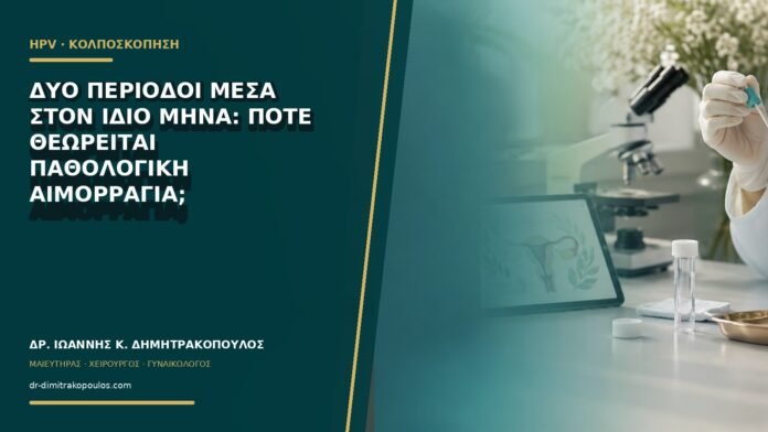 gynaikologikes-ypiresies-b65-13 Δύο περίοδοι μέσα στον ίδιο μήνα: πότε θεωρείται παθολογική αιμορραγία;