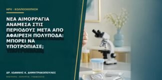Νέα αιμορραγία ανάμεσα στις περιόδους μετά από αφαίρεση πολύποδα: μπορεί να υποτροπίασε;