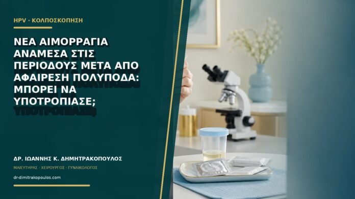 gynaikologikes-ypiresies-b65-14 Νέα αιμορραγία ανάμεσα στις περιόδους μετά από αφαίρεση πολύποδα: μπορεί να υποτροπίασε;