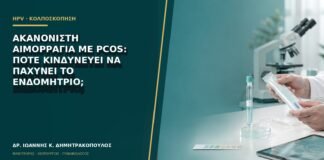 Ακανόνιστη αιμορραγία με PCOS: πότε κινδυνεύει να παχύνει το ενδομήτριο;