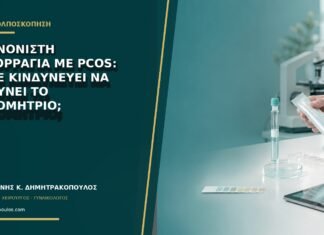 Ακανόνιστη αιμορραγία με PCOS: πότε κινδυνεύει να παχύνει το ενδομήτριο; Ακανόνιστη αιμορραγία με PCOS: πότε κινδυνεύει να παχύνει το ενδομήτριο;