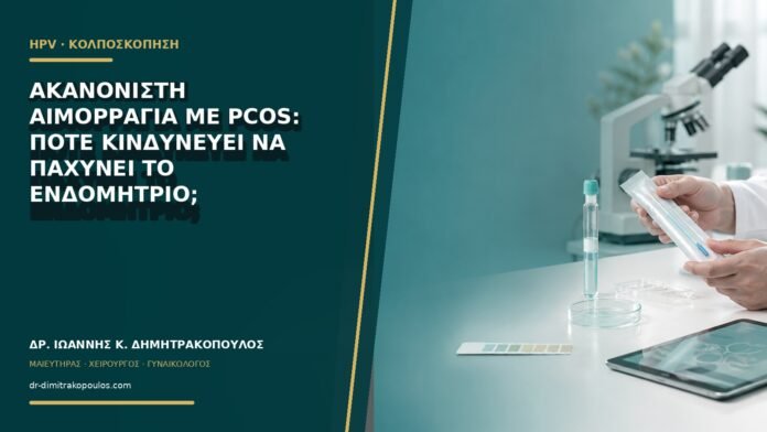 gynaikologikes-ypiresies-b65-15 Ακανόνιστη αιμορραγία με PCOS: πότε κινδυνεύει να παχύνει το ενδομήτριο;