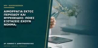 Αιμορραγία εκτός περιόδου και θυρεοειδής: ποιες εξετάσεις έχουν νόημα;