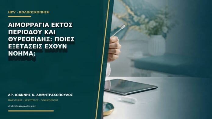 gynaikologikes-ypiresies-b65-16 Αιμορραγία εκτός περιόδου και θυρεοειδής: ποιες εξετάσεις έχουν νόημα;