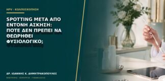 Spotting μετά από έντονη άσκηση: πότε δεν πρέπει να θεωρηθεί φυσιολογικό;