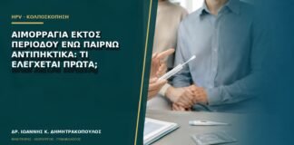 Αιμορραγία εκτός περιόδου ενώ παίρνω αντιπηκτικά: τι ελέγχεται πρώτα;