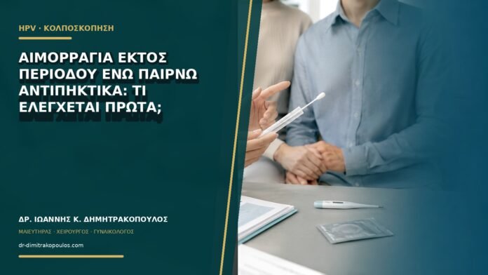 gynaikologikes-ypiresies-b65-18 Αιμορραγία εκτός περιόδου ενώ παίρνω αντιπηκτικά: τι ελέγχεται πρώτα;