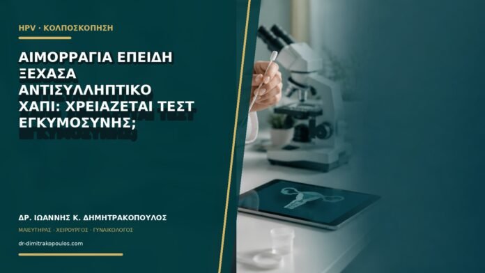 gynaikologikes-ypiresies-b65-20 Αιμορραγία επειδή ξέχασα αντισυλληπτικό χάπι: χρειάζεται τεστ εγκυμοσύνης;