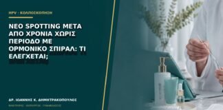Νέο spotting μετά από χρόνια χωρίς περίοδο με ορμονικό σπιράλ: τι ελέγχεται;