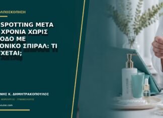 Νέο spotting μετά από χρόνια χωρίς περίοδο με ορμονικό σπιράλ: τι ελέγχεται;