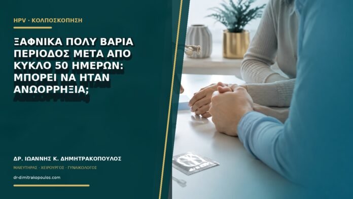 gynaikologikes-ypiresies-b65-22 Ξαφνικά πολύ βαριά περίοδος μετά από κύκλο 50 ημερών: μπορεί να ήταν ανωορρηξία;