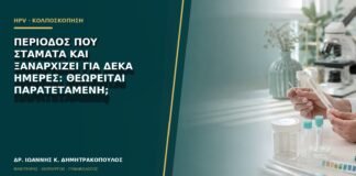 Περίοδος που σταματά και ξαναρχίζει για δέκα ημέρες: θεωρείται παρατεταμένη;