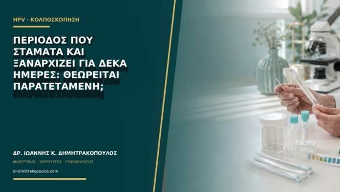 Περίοδος που σταματά και ξαναρχίζει για δέκα ημέρες: θεωρείται παρατεταμένη;