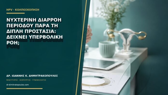 gynaikologikes-ypiresies-b65-24 Νυχτερινή διαρροή περιόδου παρά τη διπλή προστασία: δείχνει υπερβολική ροή;