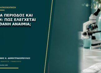Βαριά περίοδος και ζάλη: πώς ελέγχεται η πιθανή αναιμία;