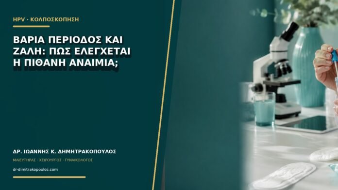 Βαριά περίοδος και ζάλη: πώς ελέγχεται η πιθανή αναιμία;