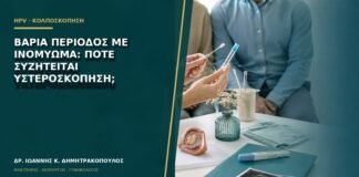 Βαριά περίοδος με ινομύωμα: πότε συζητείται υστεροσκόπηση;