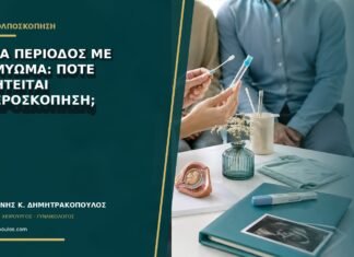 Βαριά περίοδος με ινομύωμα: πότε συζητείται υστεροσκόπηση;