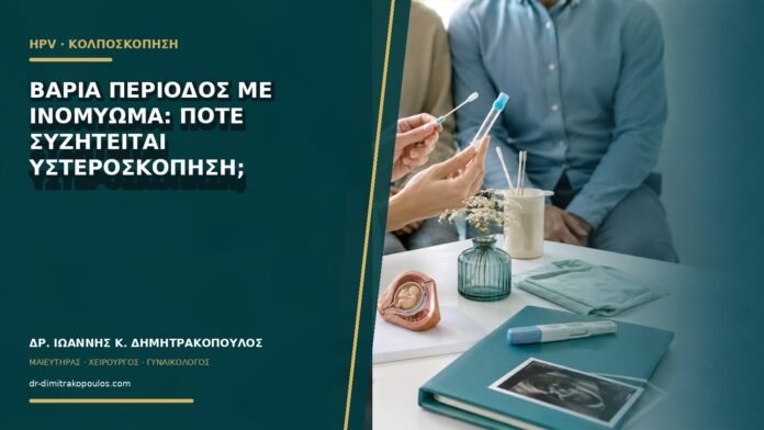 Βαριά περίοδος με ινομύωμα: πότε συζητείται υστεροσκόπηση;