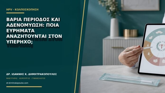 Βαριά περίοδος και αδενομύωση: ποια ευρήματα αναζητούνται στον υπέρηχο;