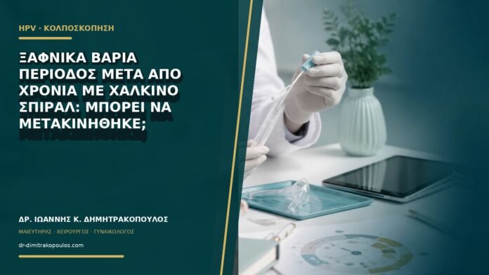 gynaikologikes-ypiresies-b65-28 Ξαφνικά βαριά περίοδος μετά από χρόνια με χάλκινο σπιράλ: μπορεί να μετακινήθηκε;
