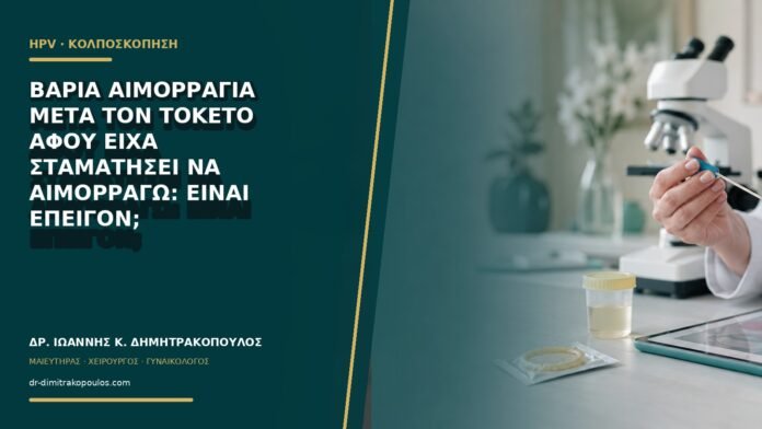 gynaikologikes-ypiresies-b65-29 Βαριά αιμορραγία μετά τον τοκετό αφού είχα σταματήσει να αιμορραγώ: είναι επείγον;