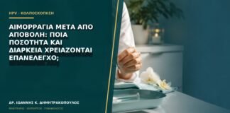 Αιμορραγία μετά από αποβολή: ποια ποσότητα και διάρκεια χρειάζονται επανέλεγχο;