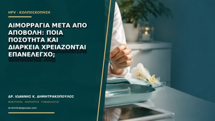 Αιμορραγία μετά από αποβολή: ποια ποσότητα και διάρκεια χρειάζονται επανέλεγχο;