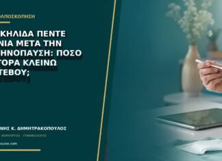 Ροζ κηλίδα πέντε χρόνια μετά την εμμηνόπαυση: πόσο γρήγορα κλείνω ραντεβού;