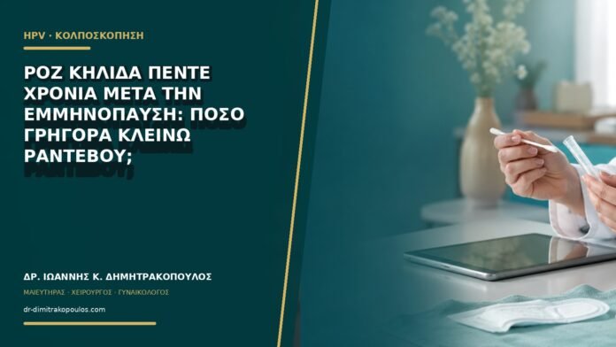 Ροζ κηλίδα πέντε χρόνια μετά την εμμηνόπαυση: πόσο γρήγορα κλείνω ραντεβού;