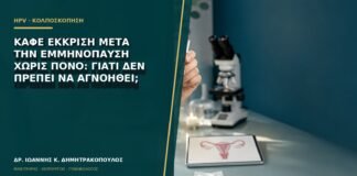 Καφέ έκκριση μετά την εμμηνόπαυση χωρίς πόνο: γιατί δεν πρέπει να αγνοηθεί;