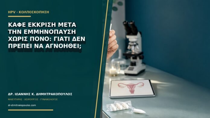 gynaikologikes-ypiresies-b65-32 Καφέ έκκριση μετά την εμμηνόπαυση χωρίς πόνο: γιατί δεν πρέπει να αγνοηθεί;