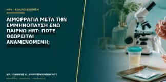 Αιμορραγία μετά την εμμηνόπαυση ενώ παίρνω HRT: πότε θεωρείται αναμενόμενη;