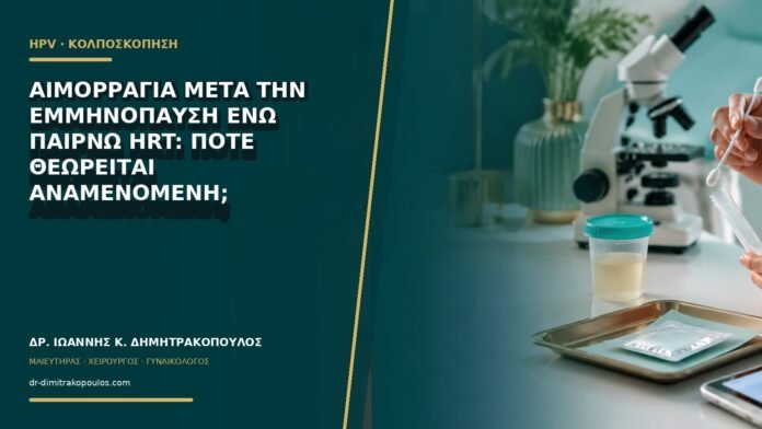 Αιμορραγία μετά την εμμηνόπαυση ενώ παίρνω HRT: πότε θεωρείται αναμενόμενη;