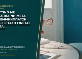 Spotting με ταμοξιφαίνη μετά την εμμηνόπαυση: ποια εξέταση γίνεται πρώτα;