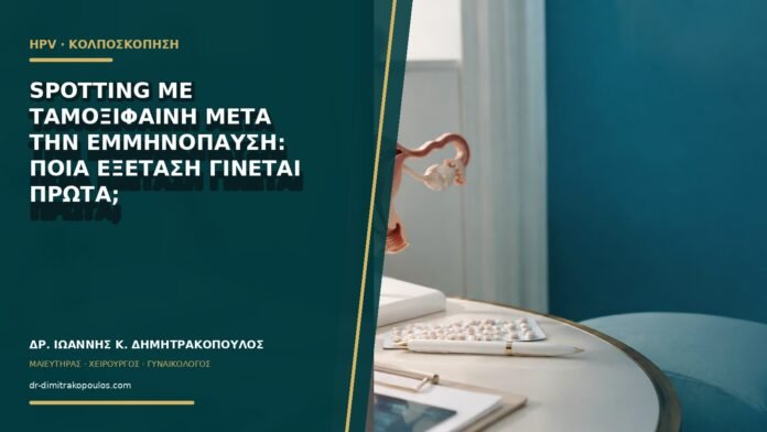 Spotting με ταμοξιφαίνη μετά την εμμηνόπαυση: ποια εξέταση γίνεται πρώτα;